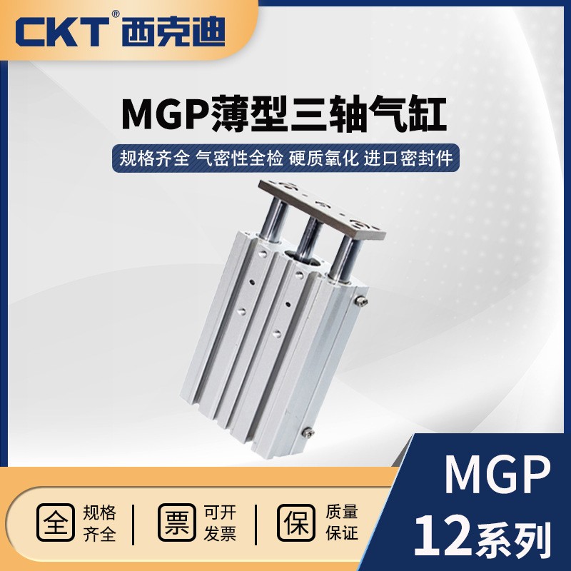 CKT西克迪C-MGP气动缸SMC型薄型三轴气缸带导杆12/10/16/20/25/30图5