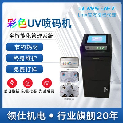 LINS-JET2500 广州打标器生产日期打码机 全自动彩色UV智能喷码机