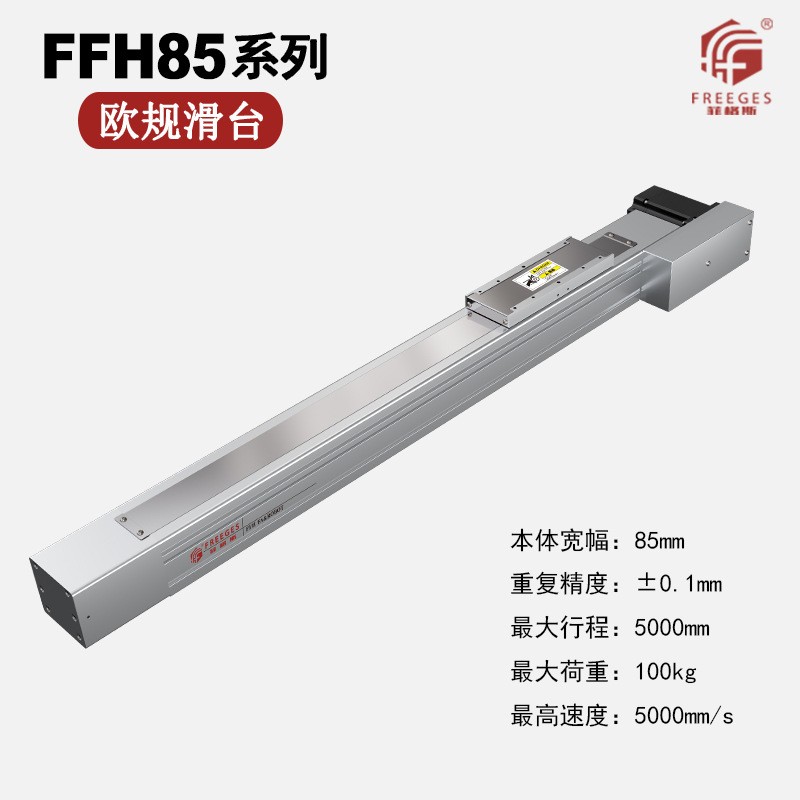 菲格斯欧规滑台直线滑台丝杆传动线性模组FFH85图5