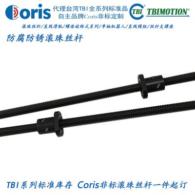 现货销售TBI滚珠丝杆表面超级防锈处理代替不锈钢滚珠丝杠