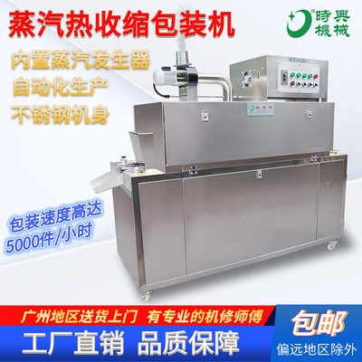 广州时兴机械全自动蒸汽式热包装机 塑料薄膜塑封机 商用热收缩机