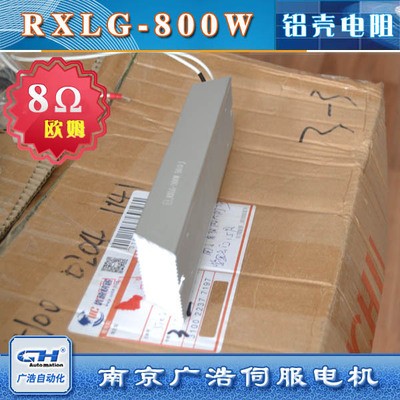 RXLG-800W变频器伺服电机专用梯形铝壳刹车制动电阻8Ω欧姆