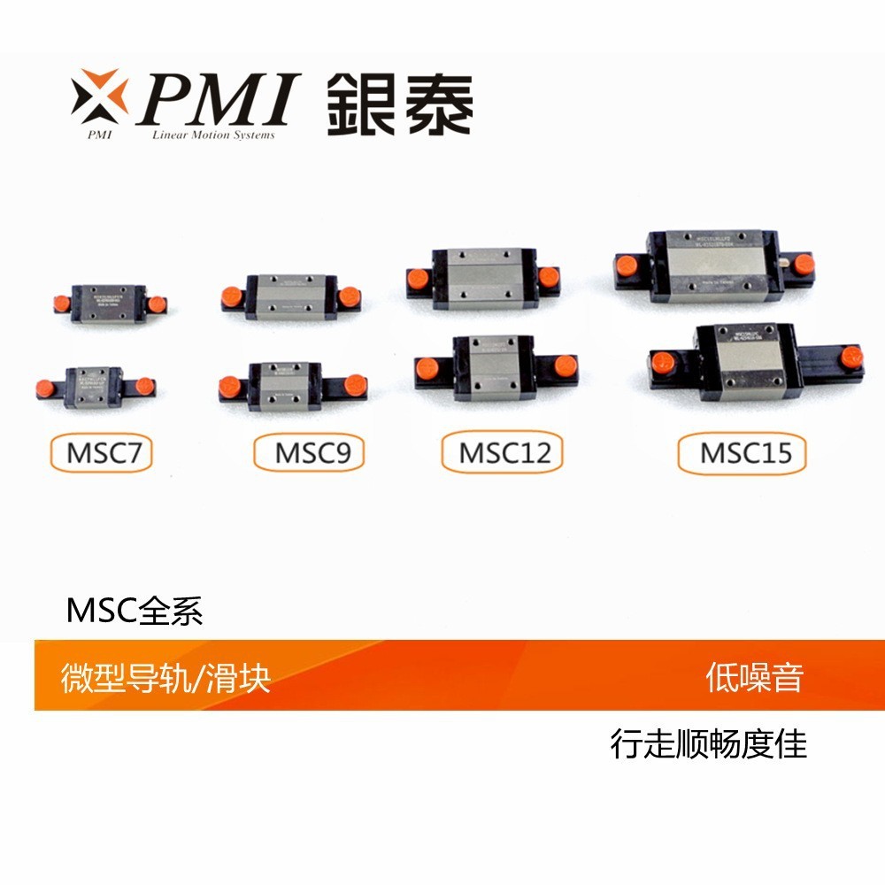 台湾原装银泰PMI微小型导轨MSC,MSD全系列微轨微块直线滑轨图2