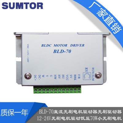 BLD-70低压直流无刷电机驱动器24V驱动70W无刷电机带霍尔sumtor图3