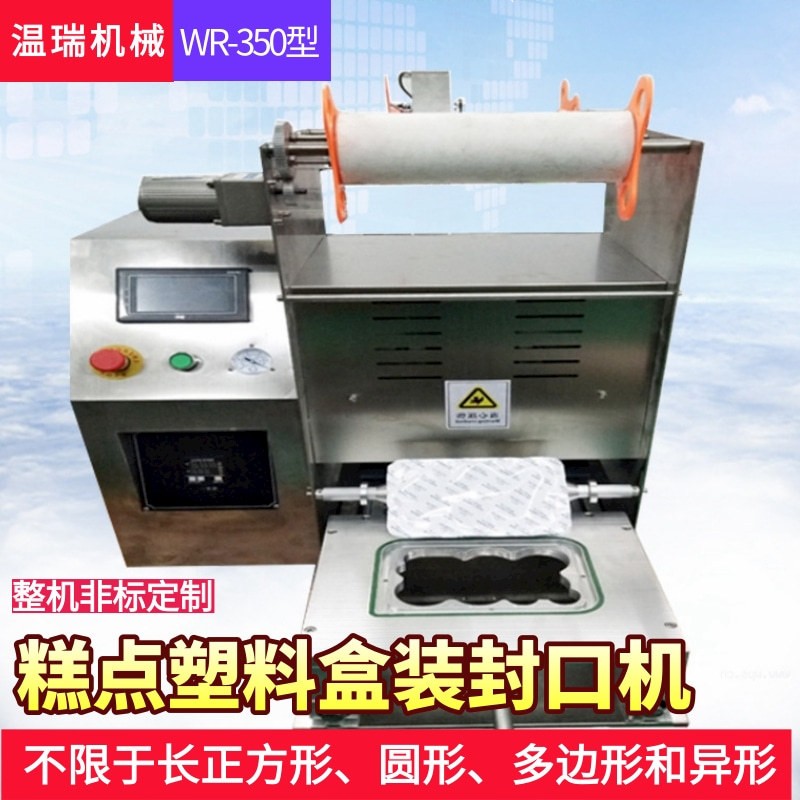 自动馒头混沌水饺塑料盒装包装封口机WR-350快餐盒月饼盒包装机械
