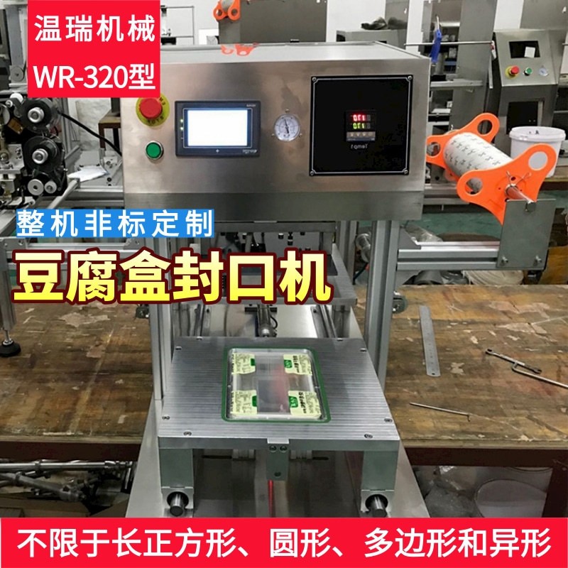 直列式全自动杯盒封口机 盒装豆腐自动封膜机专业定制商用封口机图2