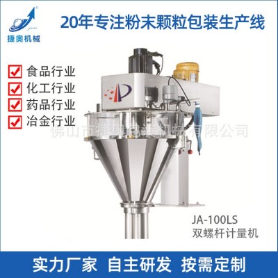 双螺杆计量机工厂供应混合喂料机农药计量称粉剂装袋机JA-100LS定金