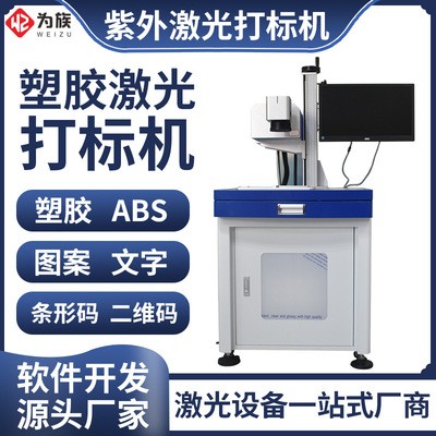 东莞市塑胶激光打标机外壳logo激光标刻机图案编号花纹激光镭雕机图1