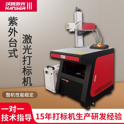 塑料橡胶陶瓷玻璃水晶奖杯激光雕刻镭射机 台式UV紫外激光打标机图3