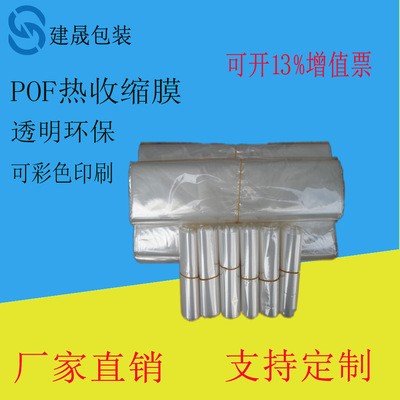厂家直销POF环保热收缩膜袋 POF对折膜单片膜 半自动包装膜