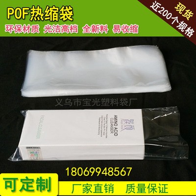 POF热收缩袋29×45cm 工厂直销 吸塑封口膜化妆品盒 现货包装袋