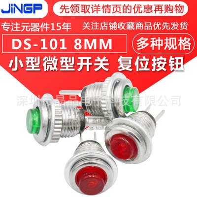 小型微型开关 复位按钮 DS-101 8MM 红色 绿色 带灯按钮 无锁开关图3