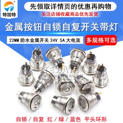 24V 22MM 环形 自复位 自锁 金属按钮开关 12V电源启动防水开关图1