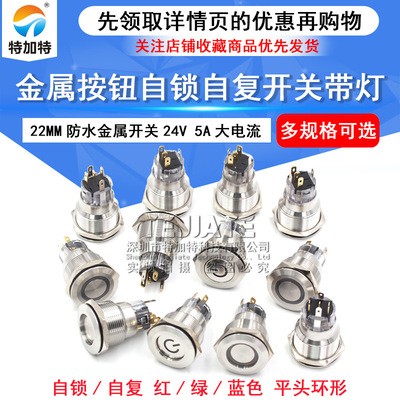 24V 22MM 环形 自复位 自锁 金属按钮开关 12V电源启动防水开关图2