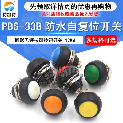 PBS-33B防水自复位按钮开关 圆形无锁按键按钮开关 12MM按键开关图1