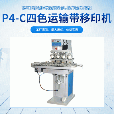 厂家直销 原装P4/C四色运输带油盅移印机 气动移印机