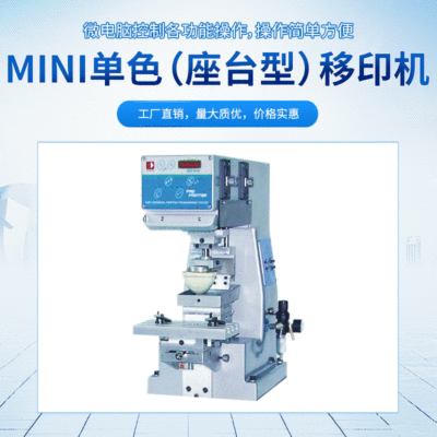 原装MINI单色移印机 座台型移印机 厂家直销