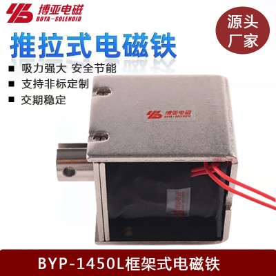 【厂家批发销售】拉式电磁铁BYP-1450L|框架式电磁铁