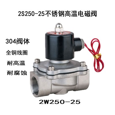 2S250-25不锈钢电磁阀1寸304不锈钢防腐蚀电磁阀厂家直销AC220V
