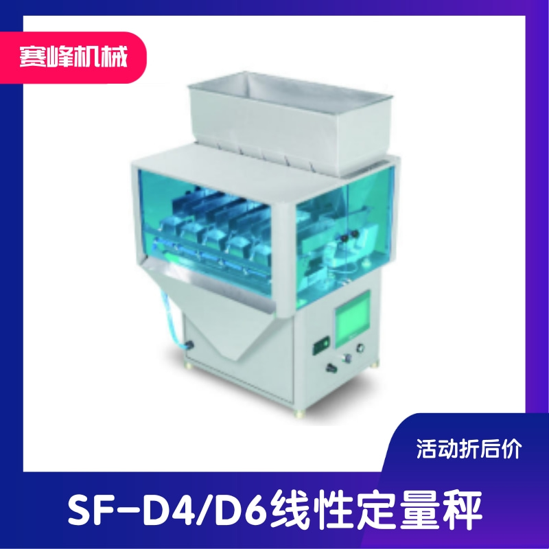 SF-D4/D6线性定量秤图5