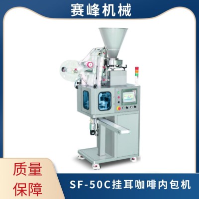 SF-50C挂耳咖啡内包机