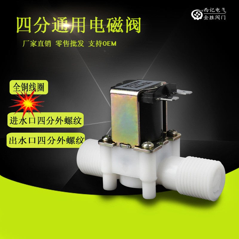 塑料电磁阀 四分平行外螺纹DC12V 24V AC220V 通用型常开常闭型图3