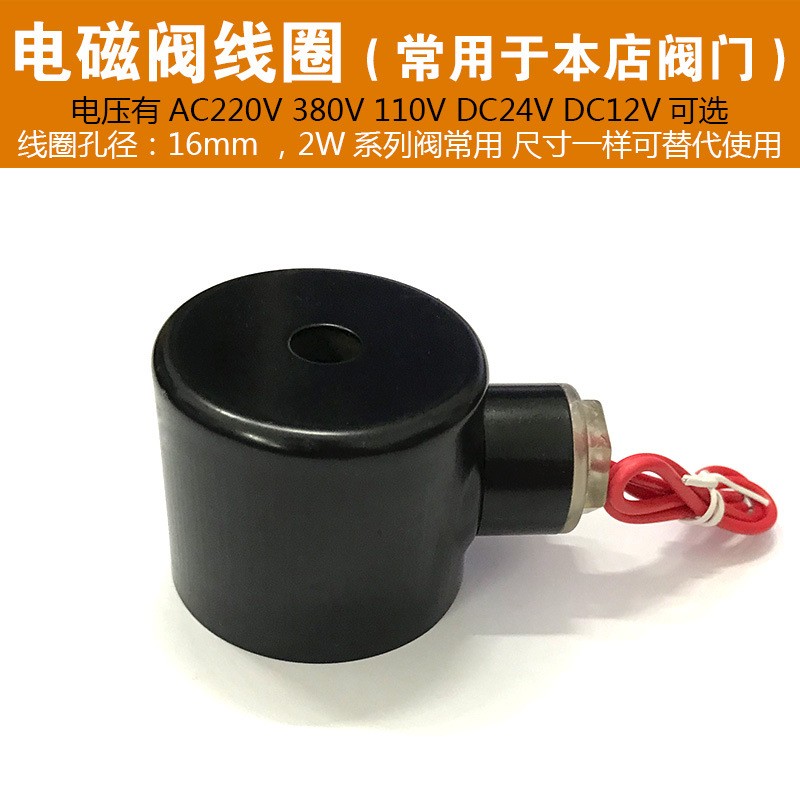2W系列 4分至1.2寸通用 电磁阀线圈紫铜线芯 孔径16mm AC220V 24V图3