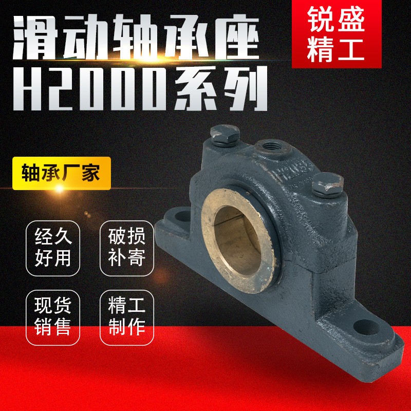 现货供应H2000系列滑动轴承座 铜瓦衬套轴承座立式滑动支撑轴承座图2