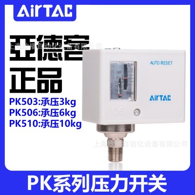 AirTAC现货原装亚德客 机械式压力开关 控制器 PK510 PK506 PK503