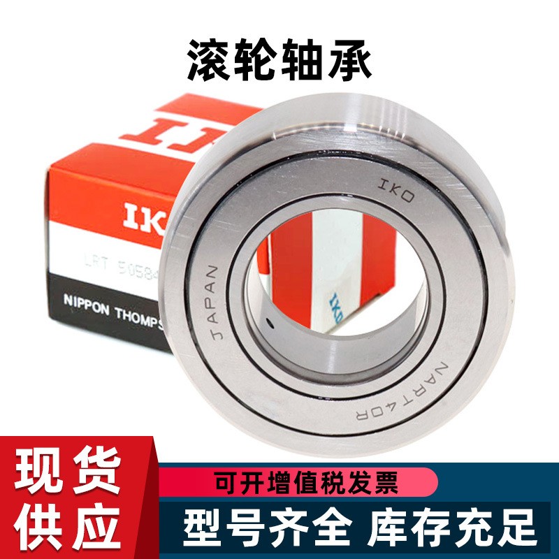 IKO 滚轮 轴承NUTR NURT 15 17 20 25 30 35 40 50 -1 R 滚轮轴承图2