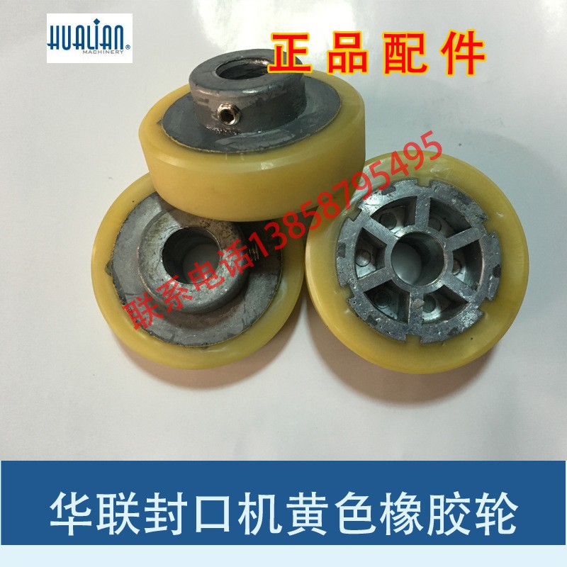 华联封口机770/810/980/1010原装正品配件黄色橡胶轮压轮图1