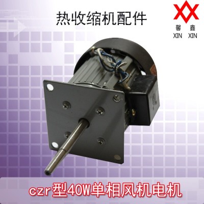 czr型40W单相风机电机/热收缩机配件热封塑包装机配件