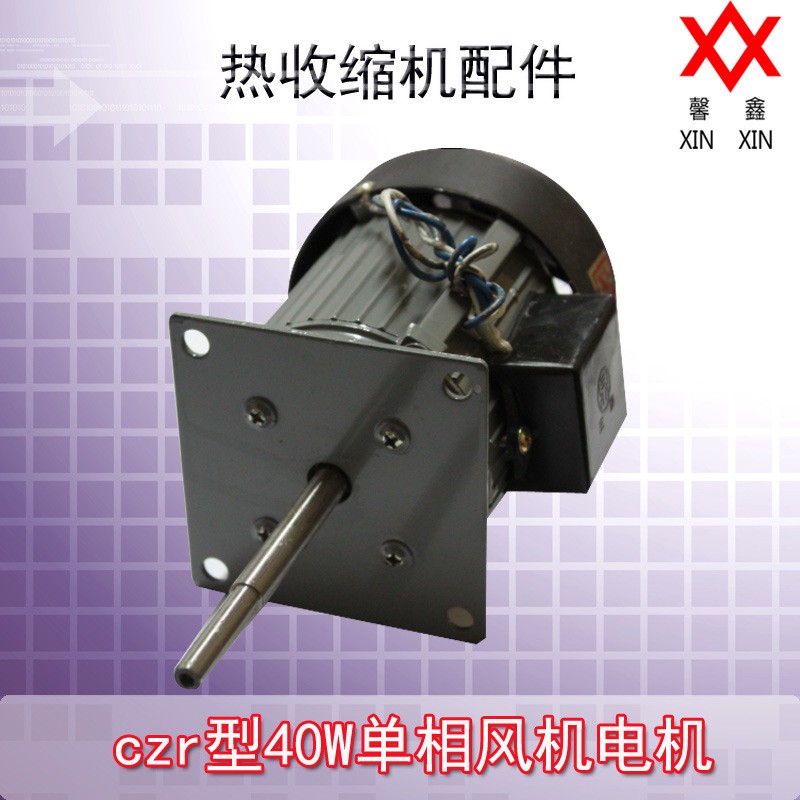 czr型40W单相风机电机/热收缩机配件热封塑包装机配件图5