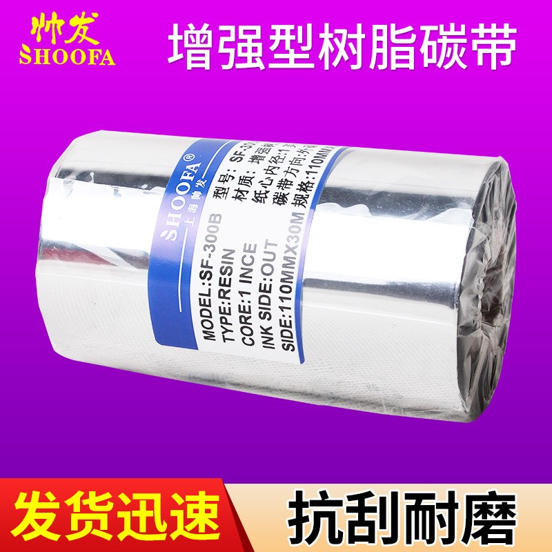 树脂碳带 标签热打印色带全树脂碳带110*300 条码碳带图1