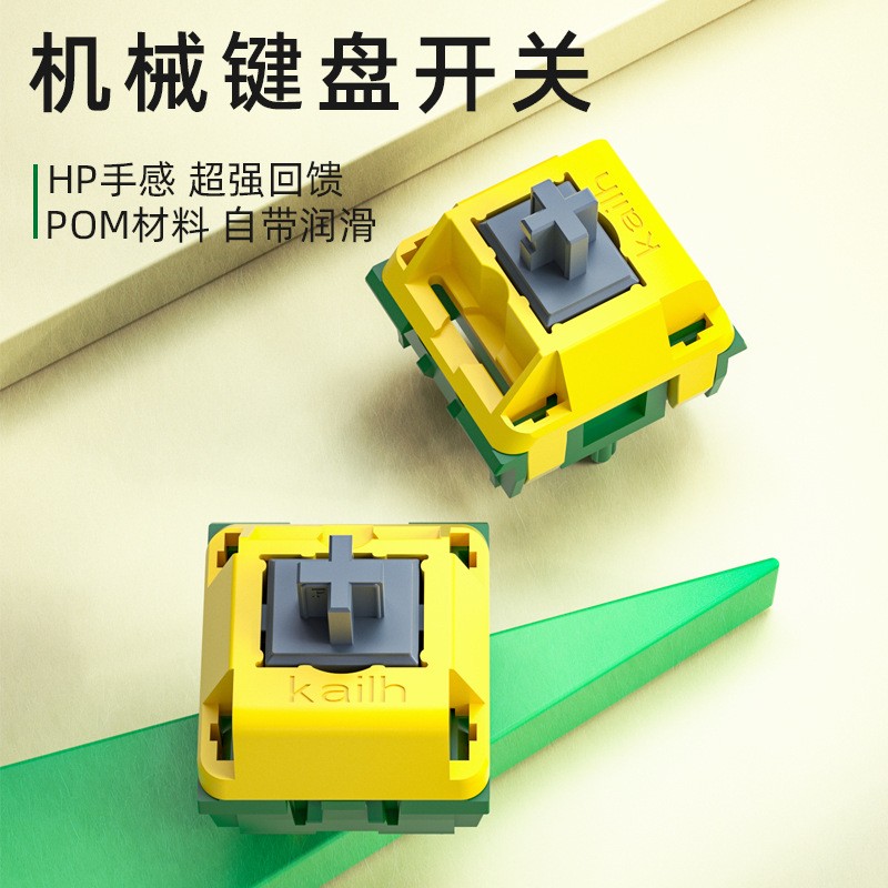 凯华轴体 金丝雀轴 韭菜炒蛋轴 全POM材质 段落手感 支持热插拔图3