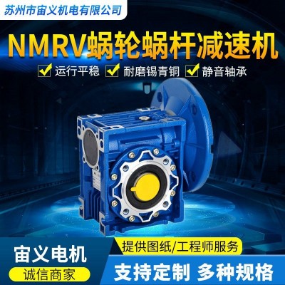 BMEMB宙义厂家供应NMRV025微型蜗轮蜗杆减速机90W减速电机
