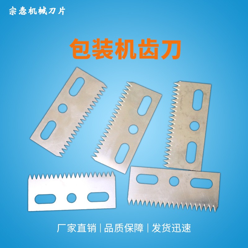 包装机齿刀 齿形刀片 封箱机切刀 包装机锯齿刀片图2
