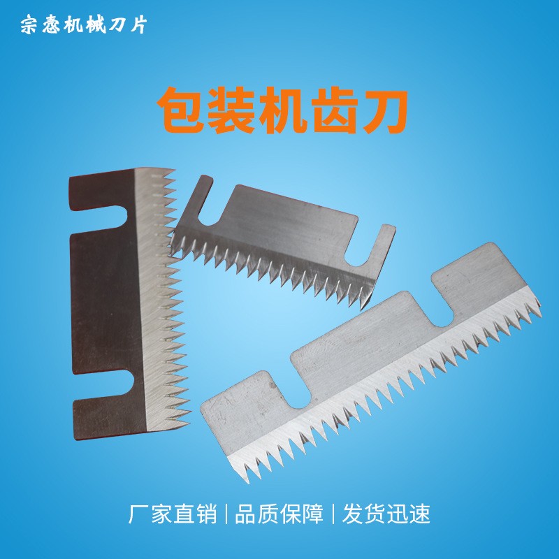 包装机齿刀 齿形刀片 封箱机切刀 包装机锯齿刀片图3