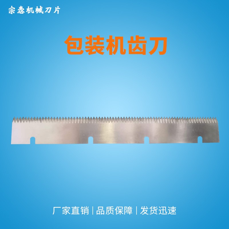 包装机齿刀 齿形刀片 封箱机切刀 包装机锯齿刀片图4