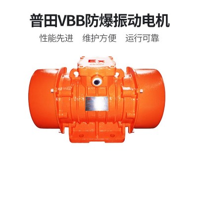 普田VBB防爆振动电机三相2468级隔爆震动器马达13KW180KN振实下料