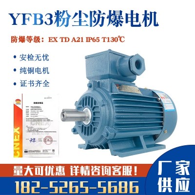 YFB2YB3粉尘防爆电机1.1/2.2/3/4/5.5kw隔爆型三相异步电动机380V