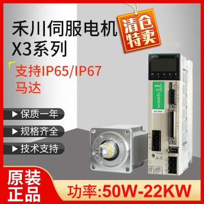特价禾川X3伺服驱动器100w~2kw中/高惯量带刹伺服电机 正品保障