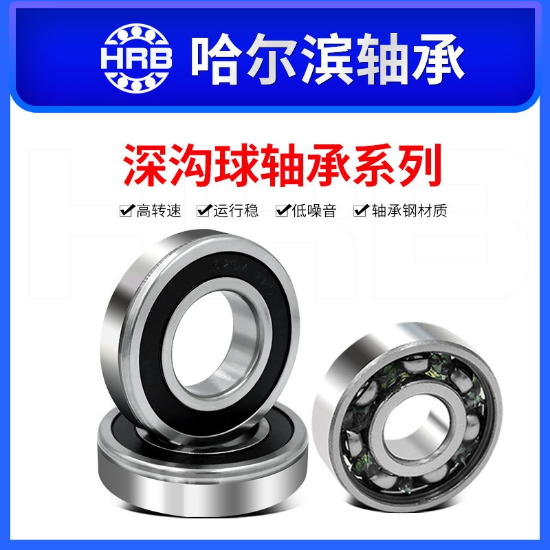 哈尔滨零类深沟球轴承6200 6201 6202 6203 6204 6205 2RZ图2