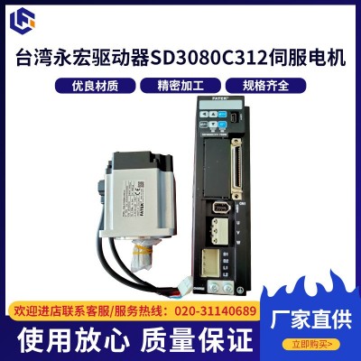 台湾永宏（FATEK）驱动器SD3080C312伺服电机 750w,80法兰,低惯量