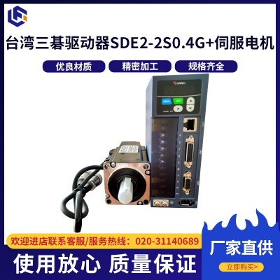台湾三碁驱动器SDE2-2S0.4G+伺服电机SCH060401C-2NGA10-N 400W机