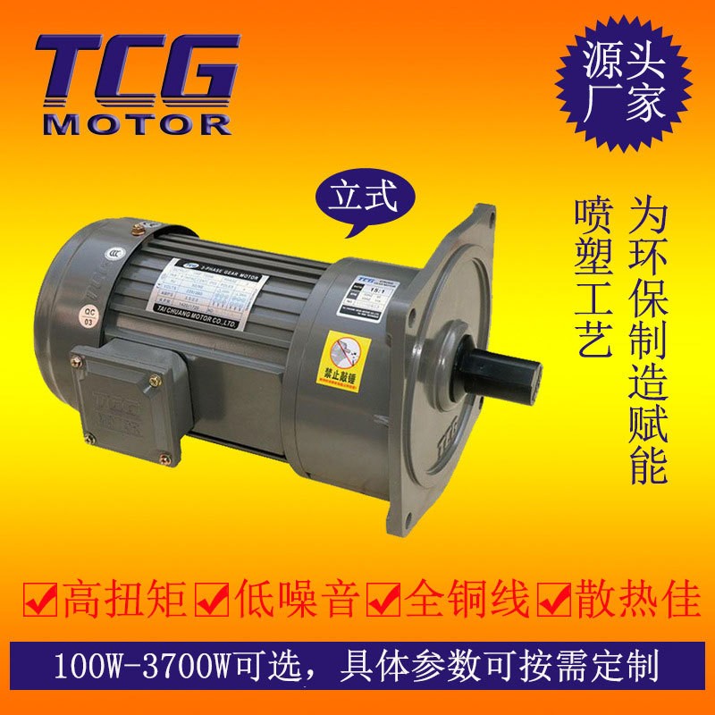TCG台创电机3700W齿轮减速马达立式三相380V可配变频服务周到图1