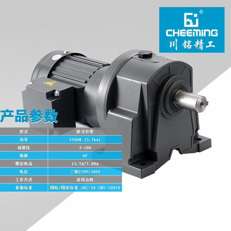 CHEEMING 3.7KW缩框 卧式齿轮减速机包装设备交流减速电机图3