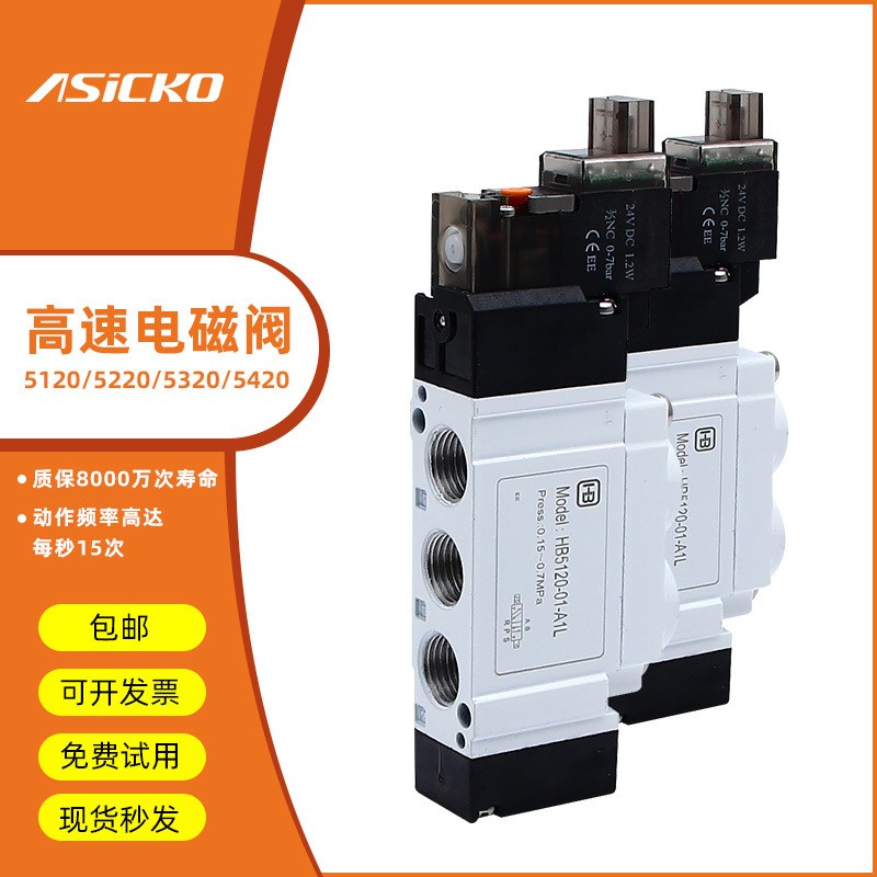 ASICKO爱柯 HBS SY 5120 5220 5320 5420 4 6 5LZD 高频电磁阀图2