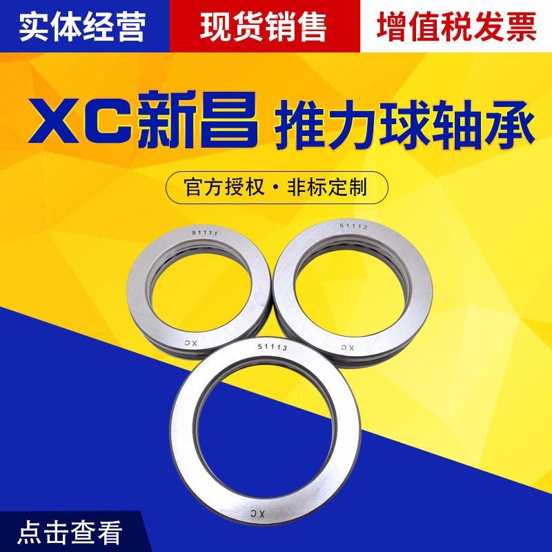 现货XC新昌平面推力球轴承 51111 51112 51113 51114 51图3