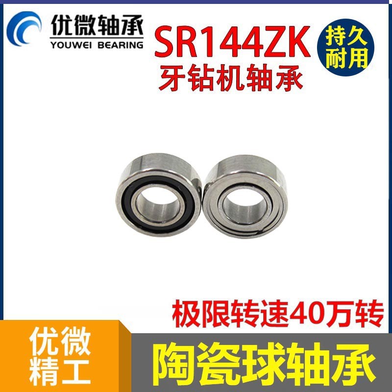 牙科打磨器齿科器械轴承 高转速牙钻手机轴承 陶瓷球轴承SR144K图3